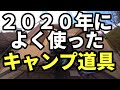 2020年によく使ったキャンプ道具紹介