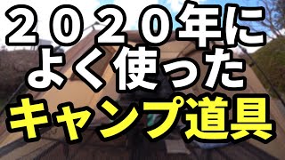 2020年によく使ったキャンプ道具紹介