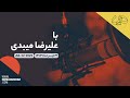 با علیرضا میبدی JUL 22 2025 سی و یکم تیر ماه ۱۴۰۴ با علیرضا میبدی JUL 22 2025 سی و یکم تیر ماه ۱۴۰۴