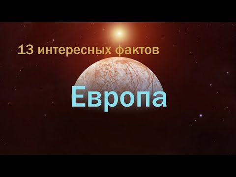 Спутник Юпитера Европа интересные факты \\ Спутники планет в Солнечной системе.