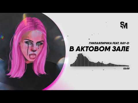 Гнилаялирика feat. Ray-d - В актовом зале | Дата выхода: 04.10.2019