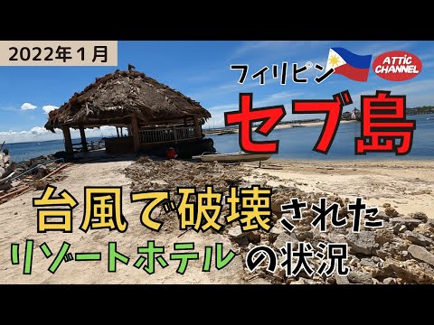 台風22号の脅威・・・南国セブ島のビーチリゾートが受けた被害と現状レポート(2022年1月)