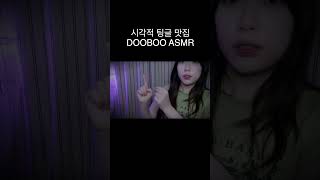 ASMR 시각적 트리거 맛집 #asmr #팅글