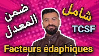 Les Facteurs édaphiques SVT Tronc Commun BIOF 🔺 درس كامل لن تعاني بعد الآن