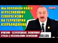 ⚡Алиев: Армения - безуспешная, зависимая страна с несколькими хозяевами