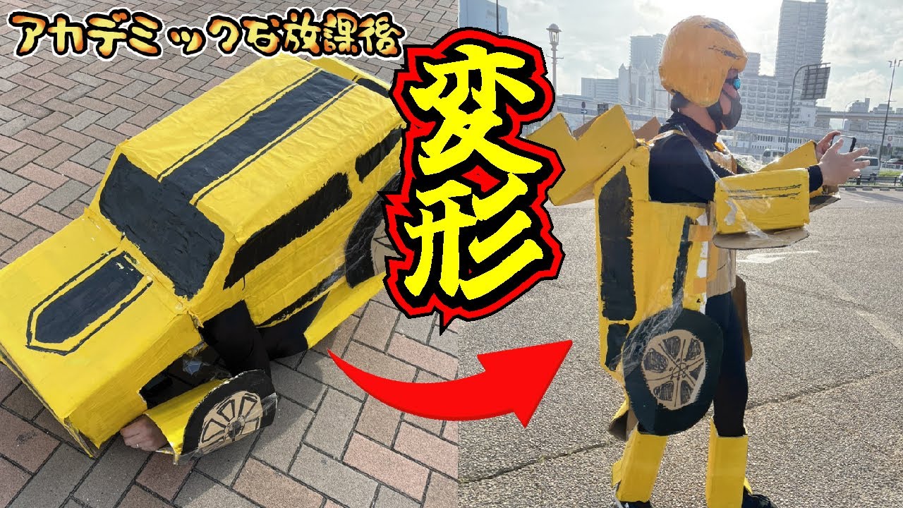 【魔改造】一瞬で変形するDIY自動車型ロボットを都会に解き放ってみた！リアルトランスフォーマーを作ってみた