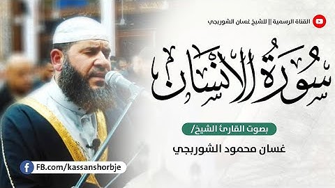 جديد سورة الإنسان برواية ورش عن نافع بصوت الشيخ غسان الشوربجي