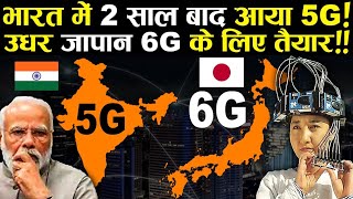 भारत में 2 साल बाद आया 5G उधर जापान 6G के लिए तैयार | When will India Get 6G ?