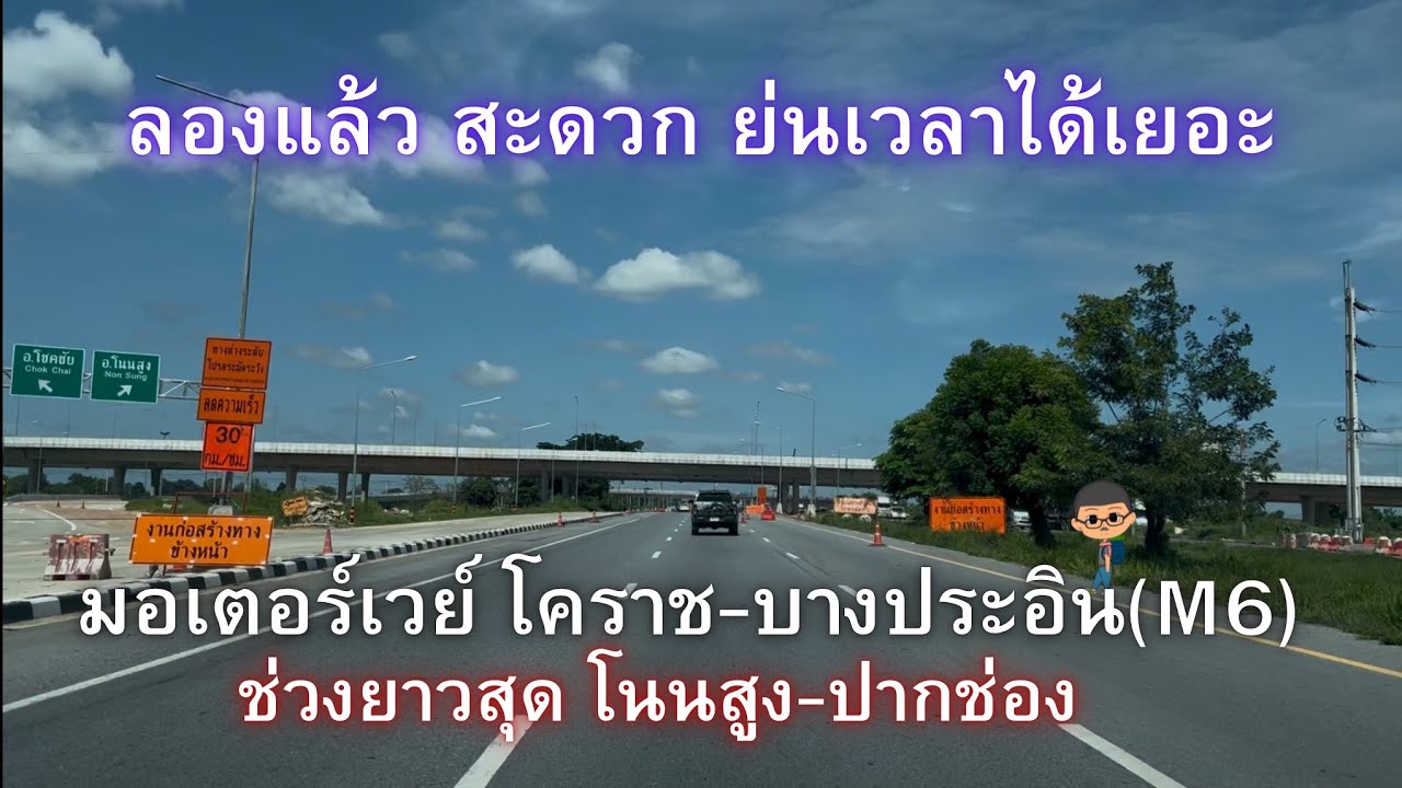 ทดลองใช้ มอเตอร์เวย์(M6)ช่วงยาวสุดวันนี้ โนนสูง-ปากช่อง|ฅนแรมทาง ปี 3 ep.64