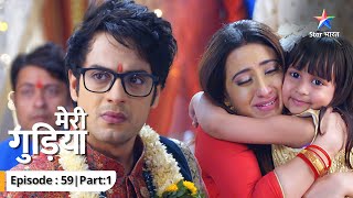 EP-59 Part 1 | Meri Gudiya | Kya Avi ke liye Madhuri ko apnaayega Raghav? | मेरी गुड़िया #starbharat