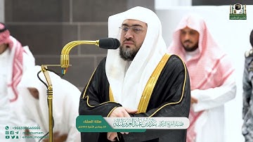 تلاوة فضيلة الشيخ د. بندر بليلة من صلاة العشاء 27 جمادى الآخرة 1444هـ (من سورتي الواقعة والحاقة).