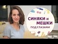 Как избавиться от синяков и мешков под глазами [Шпильки | Женский журнал]