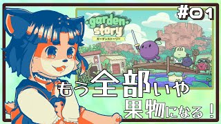 【#gardenstory 】ブドウになって村を発展させていくよーー！【#001 】