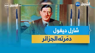 #روبورتاج| شارل ديغول.. الذي دمرته الثورة الجزائرية