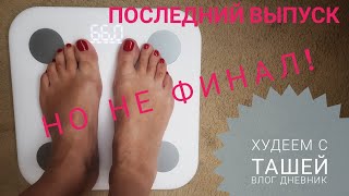 Худеем с Ташей. Финал проекта. Итоги. Дневник похудения. Влог Худеем с Ташей. Финал проекта. Итоги. Дневник похудения. Влог