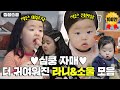 [찜꽁습꽁/SUB] 심장이 쿵💖 더 귀여워져서 돌아왔다! 동상이몽 '라니👧&소울👶' 자매 모음.ㅣSBS ENTER.