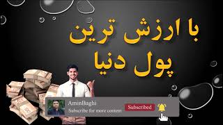 با ارزش ترین پول دنیا کدام است؟
