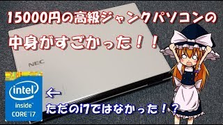 【ハードオフ】15000円の高級ジャンクパソコンの中身がすごかった!!