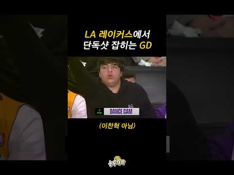 LA 레이커스 현지 중계에 단독샷 잡히는 GD ㄷㄷ