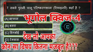 GK QuiZ,Geography Quiz -4, GK Questions And Answers in hindi,Geography Questions,General knowledge