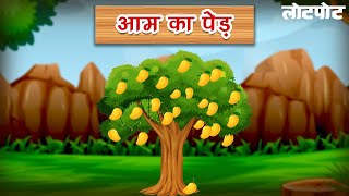 Aam Ka Ped l Mango Tree l Kids Story l Kids Video l Lotpot Comics l Video for Kids