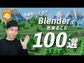 【初心者必見】Blenderで出来ること100選!Blenderって何が出来るの?に答えます!
