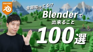 【初心者必見】Blenderで出来ること100選！Blenderって何が出来るの？に答えます！