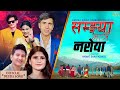 सम झ य म त र न र य Puja Devkota Dhiraj Singh Hikmat Shahi Kshitiz Sirjan Giri Deuda 2080 सम झ य म त र न र य Puja Devkota Dhiraj Singh Hikmat Shahi Kshitiz Sirjan Giri Deuda 2080