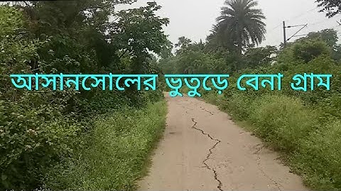 আসানসোলের রহস্যময় ভুতুড়ে বেনা গ্রাম || Haunted village in Asansol || Bena Gram||Ghost village