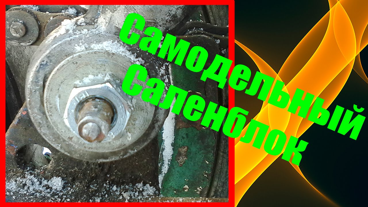 Самодельный сайлентблок - YouTube