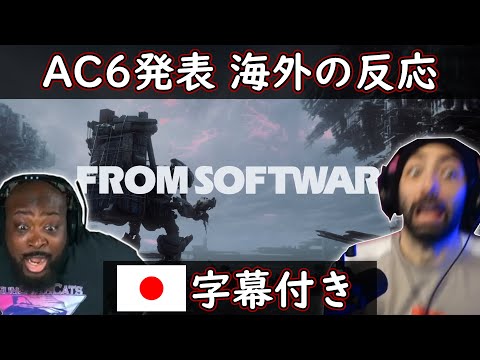 【アーマード・コア6】アーマード・コア6発表への海外配信者達の反応まとめ【字幕付き】【海外の反応】