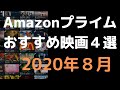 【2020年8月】アマゾンプライムビデオおすすめ映画4選【Amazon Prime video・アマプラ・Amazonプライム】
