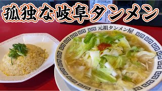 【孤独な岐阜タンメン】岐阜グルメ！タンメン！ラーメンニンニク！チャーハン！飯テロ！美味い！最高！すするよ！