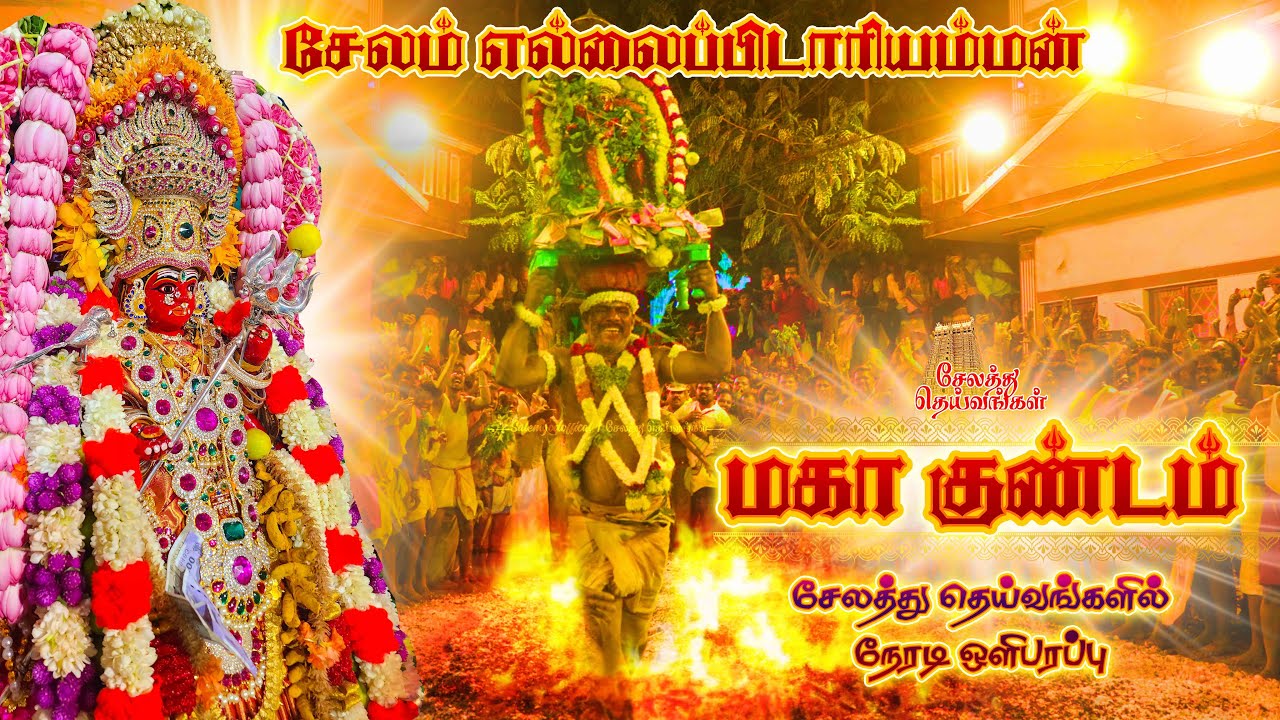🔴 Live சேலம் எல்லைப்பிடாரி அம்மன் மகா குண்டம் நேரலை 2025 | Salem Ellaipidariamman Kundam