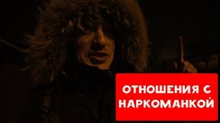 МОИ ОТНОШЕНИЯ С НАРКОМАНКОЙ ИЛИ ЛЮДИ НЕ МЕНЯЮТСЯ