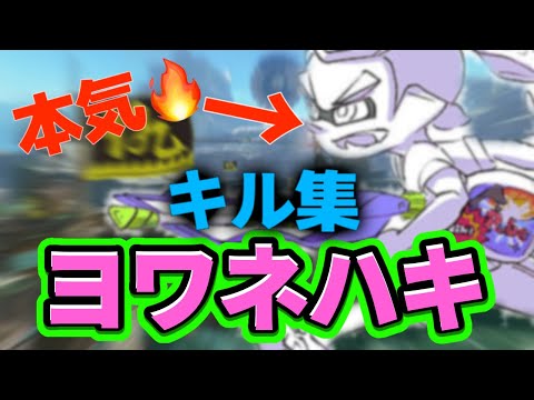 スプラトゥーン2キル集×ヨワネハキ 【Splatoon2】【ヨワネハキ】