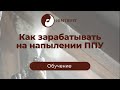 Как зарабатывать на напылении ППУ и полимочевины?