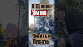 Мальчик в 13 ВЕКЕ умел ЧИТАТЬ И ПИСАТЬ ✍️ #великийновгород #гид #онфим #экскаватор