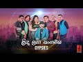 Linda Langa Sangamaya (ළිඳ ලඟ සංගමය) - Gypsies | Audio