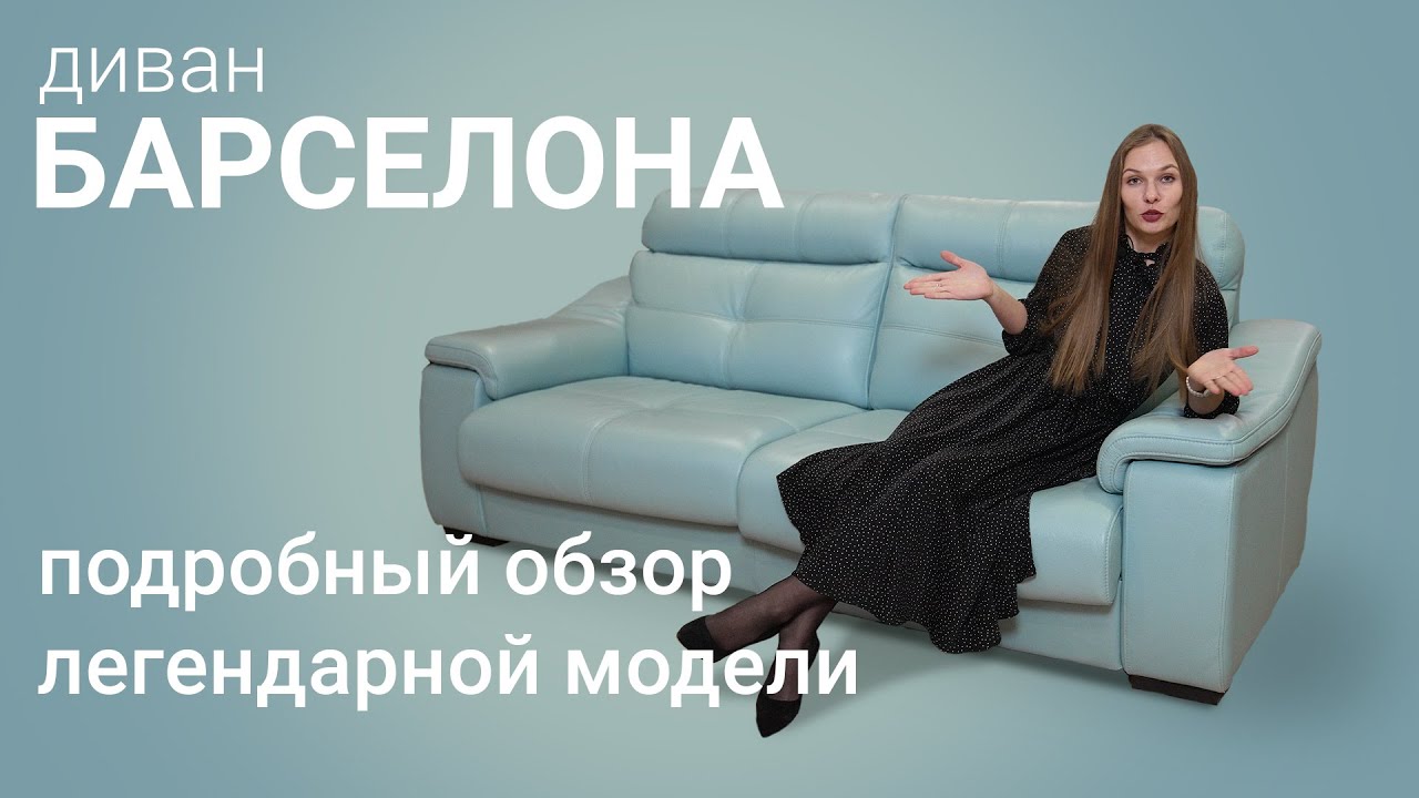 Обзор дивана "Барселона" - дивана, который точно понравится ИМЕННО ВАМ ...