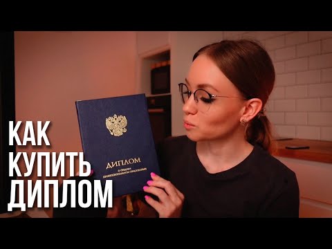 Как КУПИТЬ Диплом Фармацевта Врача и Проверить на подлинность