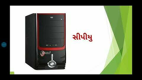 std 3 Computer પાઠ 1. કમ્પ્યુટર શું છે?