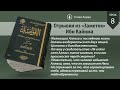 Отрывки из «Заметок» Ибн Кайима | Урок 8