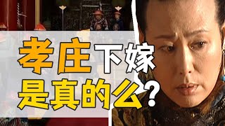 太皇太后·孝莊：多爾袞和她，有故事嗎？【康熙王朝】