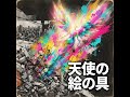 天使の絵の具-Angel'sPaint-