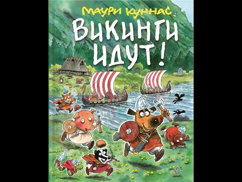 Видеообзор книги Викинги идут!