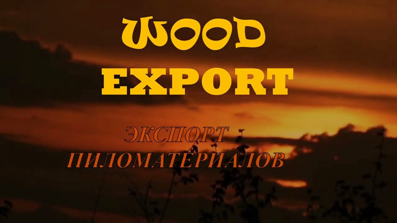 Бизнес с нуля. Производство и экспорт пиломатериалов. Часть 2