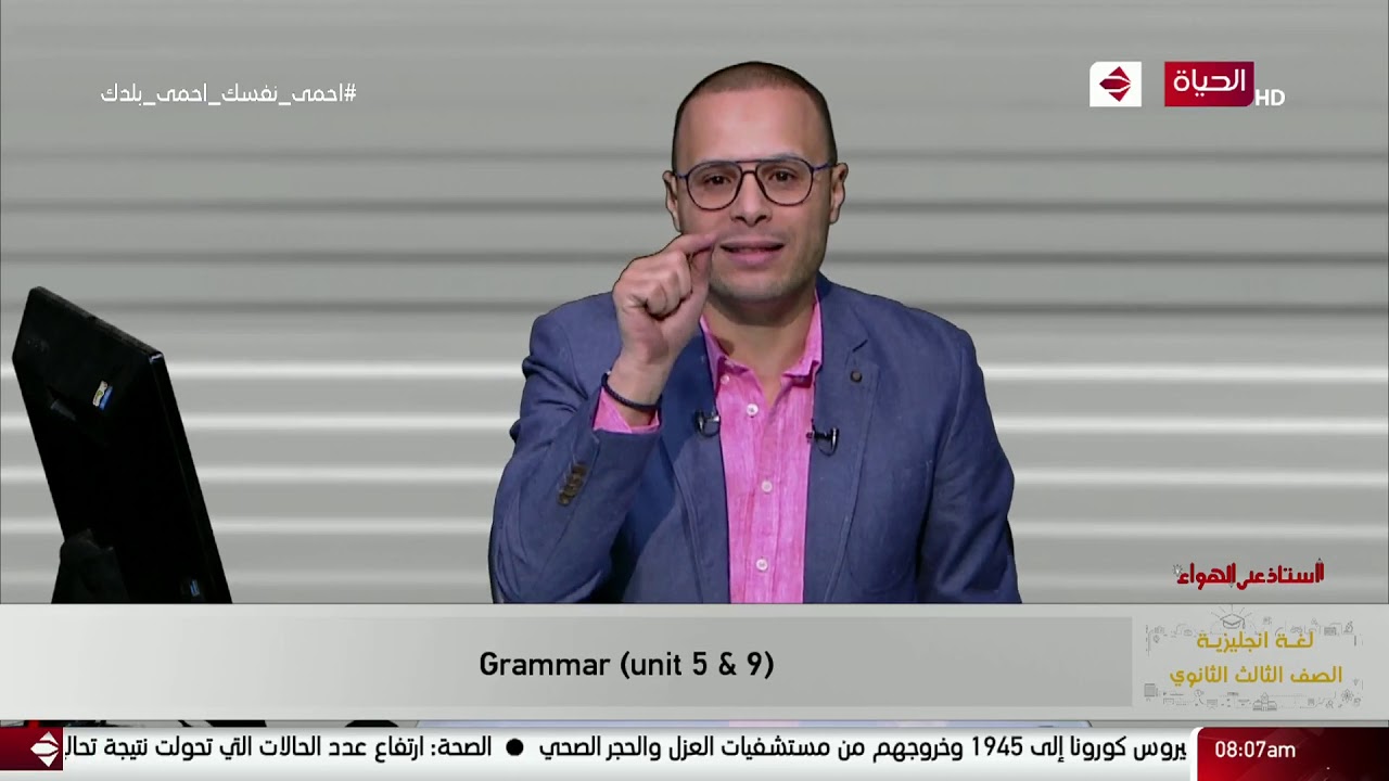 أستاذ على الهواء - (grammar unit 5 & 9)للغه الأنجليزية للصف الثالث الثانوي أ / ناجي الجندي