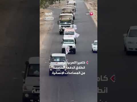 انطلاق الدفعة الخامسة من المساعدات الإنسانية إلى السويداء
