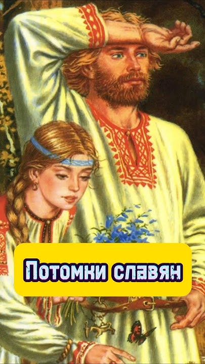 Современные потомки древних славян #история #историяроссии #славяне # ...